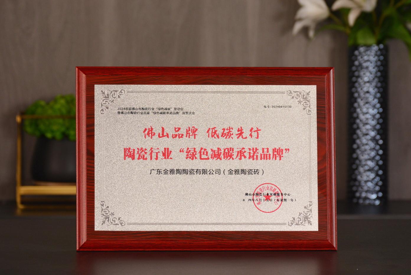 佛山品牌·低碳先行 | 金雅陶榮獲陶瓷行業“綠色減碳承諾品牌”