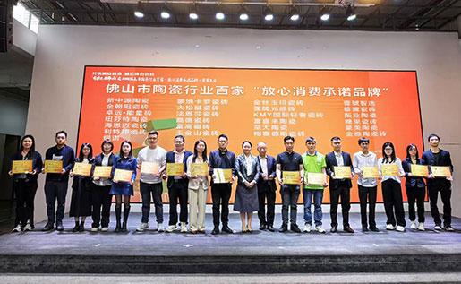 放心消費，品質先行——金雅陶瓷磚榮獲“放心消費承諾品牌”榮譽！